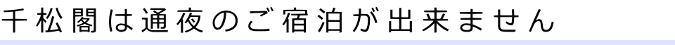 千松閣は通夜のご宿泊が出来ません