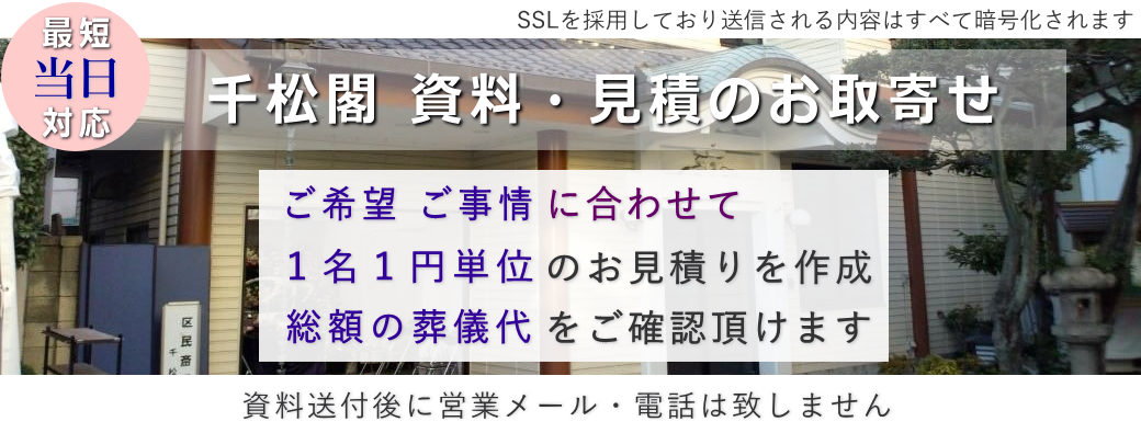 千松閣の資料・パンフレット・お見積り請求