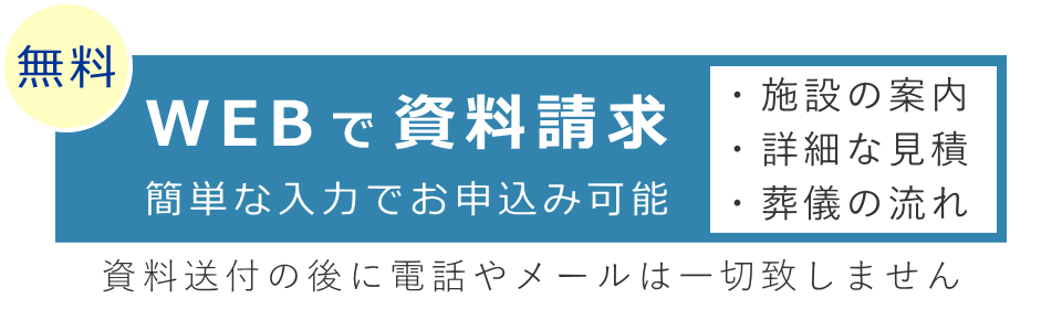 資料・見積り・パンフレットの取り寄せ