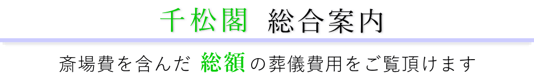 千松閣　総合案内