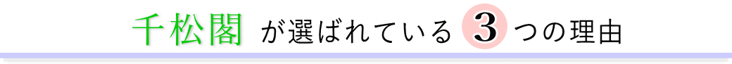 千松閣が選ばれている3つの理由