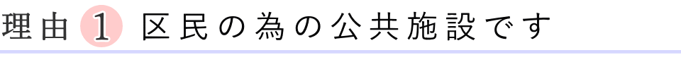 区民の為の公営施設です