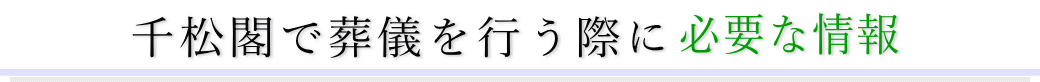 千松閣で葬儀を行う際に必要な情報