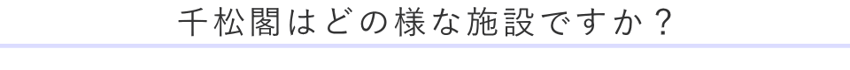 千松閣はどの様な施設ですか？