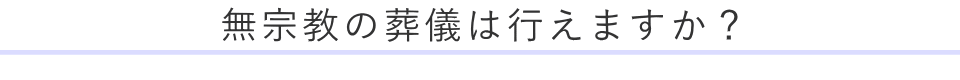 無宗教の葬儀は行えますか