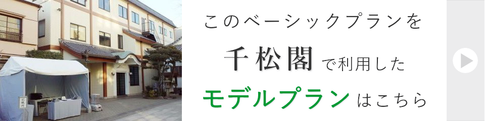 千松閣で行う一日葬モデルプラン