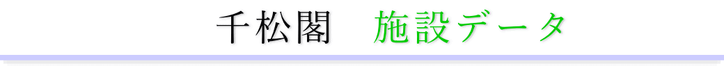 千松閣 施設のご案内