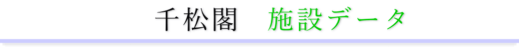 千松閣　施設のご案内