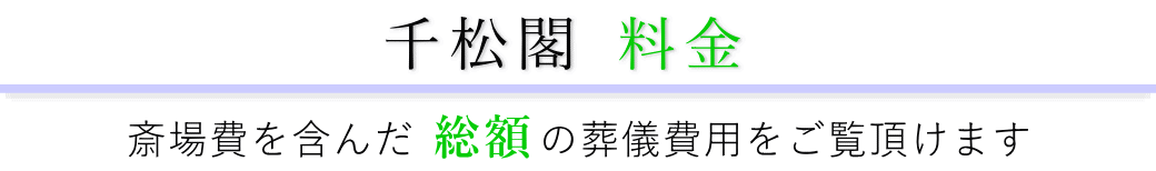 千松閣　料金表（火葬料・式場費等）