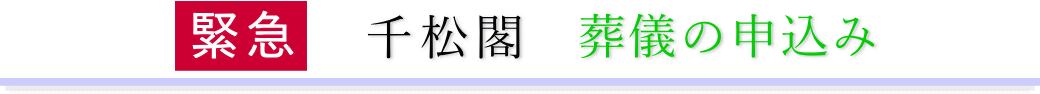 千松閣　ご予約・お申込みについて