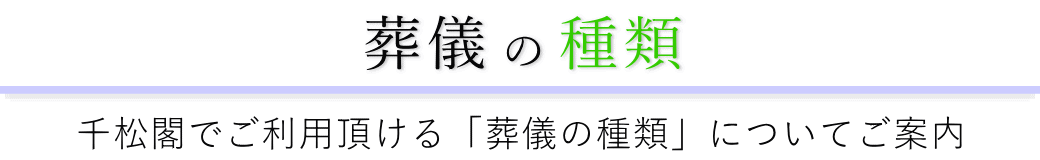 千松閣で行う葬儀の形式一覧