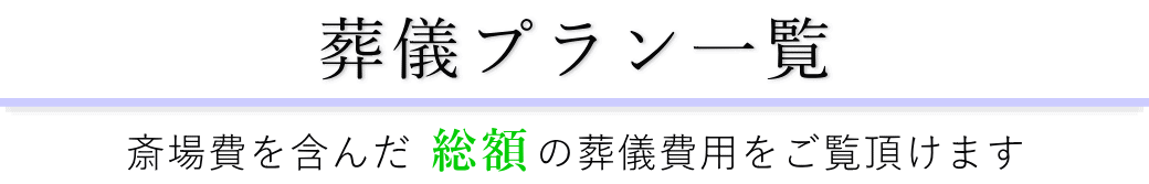 千松閣で行うお葬式の費用