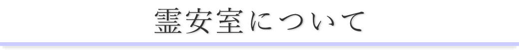 千松閣でお体をお預りする場合のご案内