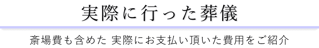 千松閣で実際に行った葬儀