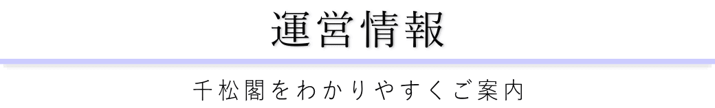 千松閣をご案内している葬儀社が運営しています