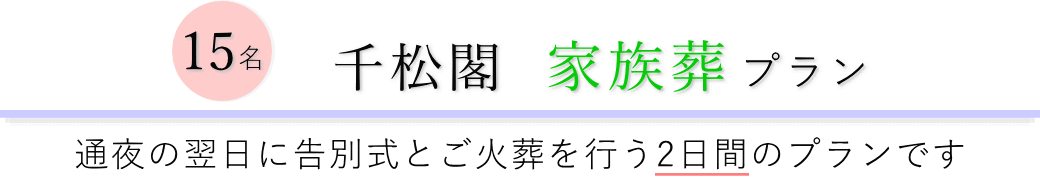 千松閣で通夜の翌日に告別式とご火葬を行う家族葬15名プランのご提案