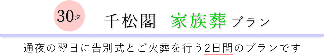 千松閣で通夜の翌日に告別式とご火葬を行う家族葬30名プランのご提案