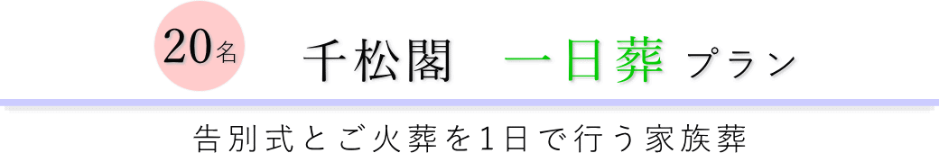 千松閣で行う一日葬20名プランのご提案