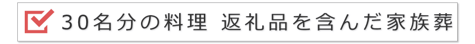 30名の家族葬（料理と返礼品を含んだ提案）