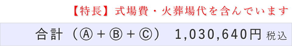 家族葬30名プランの葬儀費用合計